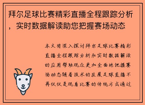 拜尔足球比赛精彩直播全程跟踪分析，实时数据解读助您把握赛场动态