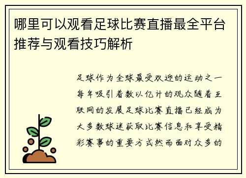 哪里可以观看足球比赛直播最全平台推荐与观看技巧解析