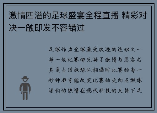 激情四溢的足球盛宴全程直播 精彩对决一触即发不容错过