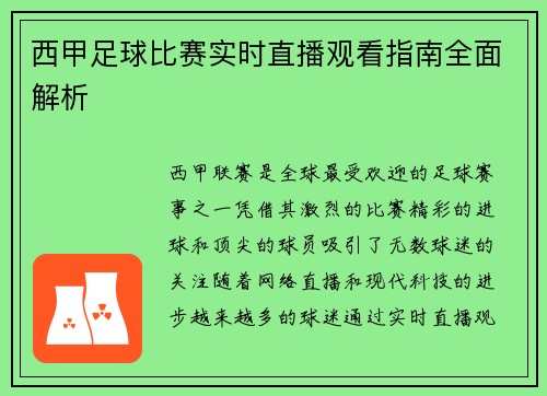 西甲足球比赛实时直播观看指南全面解析
