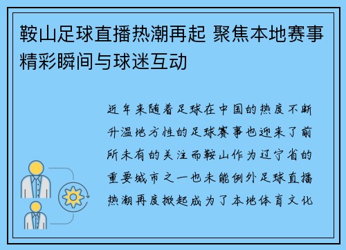 鞍山足球直播热潮再起 聚焦本地赛事精彩瞬间与球迷互动