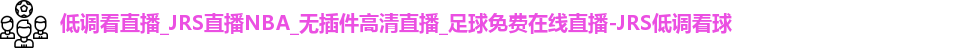 JRS低调看球